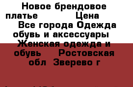 Новое брендовое платье Alessa  › Цена ­ 5 500 - Все города Одежда, обувь и аксессуары » Женская одежда и обувь   . Ростовская обл.,Зверево г.